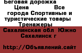 Беговая дорожка QUANTA › Цена ­ 58 990 - Все города Спортивные и туристические товары » Тренажеры   . Сахалинская обл.,Южно-Сахалинск г.